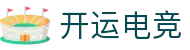 开运电竞 - 2026世界杯赛事专业体育平台